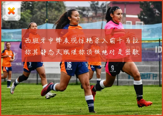 西班牙中锋表现惊艳杀入前十马拉称其静态天赋堪称顶级绝对是密歇根夺冠功臣