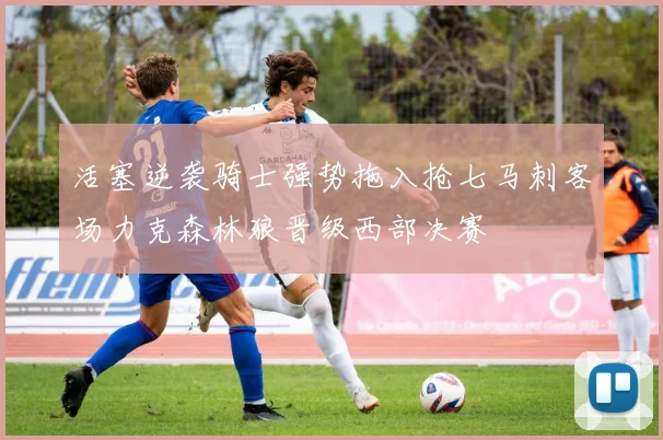 活塞逆袭骑士强势拖入抢七马刺客场力克森林狼晋级西部决赛