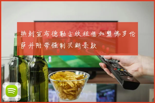 热刺宣布德勒古欣租借加盟佛罗伦萨并附带强制买断条款