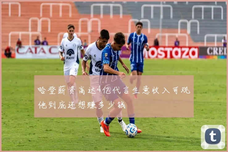 哈登薪资高达4亿代言生意收入可观他到底还想赚多少钱