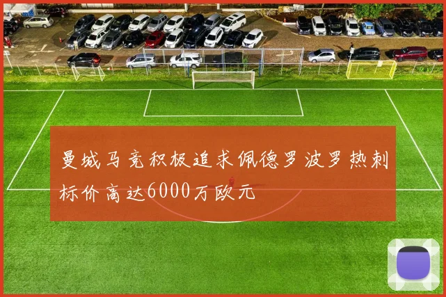 曼城马竞积极追求佩德罗波罗热刺标价高达6000万欧元