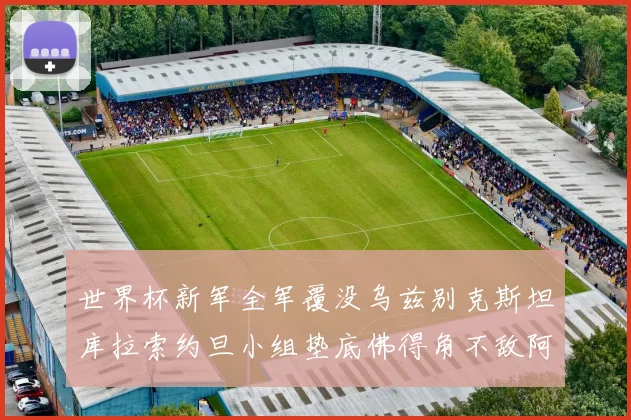 世界杯新军全军覆没乌兹别克斯坦库拉索约旦小组垫底佛得角不敌阿根廷