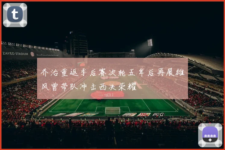 乔治重返季后赛次轮五年后再展雄风曾带队冲击西决荣耀