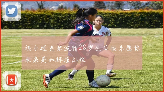 祝小迈克尔波特28岁生日快乐愿你未来更加辉煌灿烂