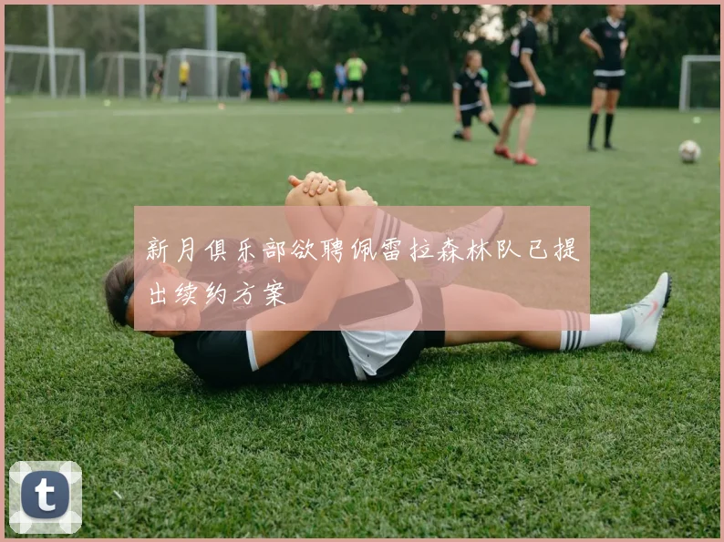 新月俱乐部欲聘佩雷拉森林队已提出续约方案