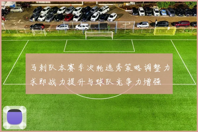 马刺队本赛季次轮选秀策略调整力求即战力提升与球队竞争力增强