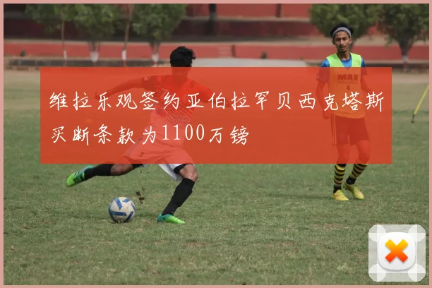 维拉乐观签约亚伯拉罕贝西克塔斯买断条款为1100万镑
